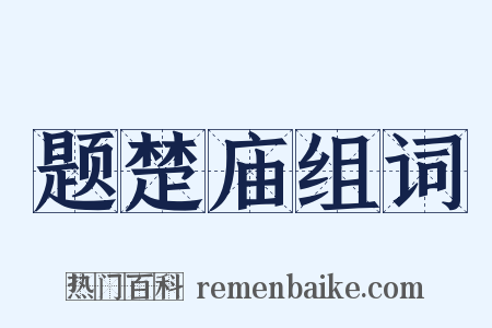 题楚庙组词是什么意思的图片
